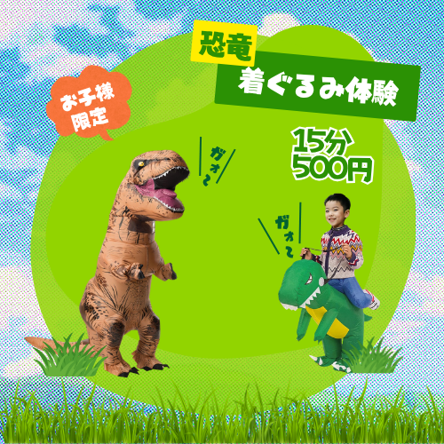 恐竜着ぐるみショー